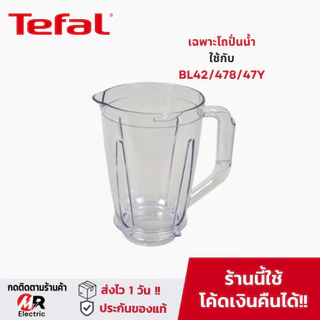 โถปั่น อะไหล่แท้ Tefal สำหรับ เครื่องปั่นน้ำผลไม้ ทีฟาว Tefal bl42q/bl42/bl42/BL478/bl47y/478/42 moulinex