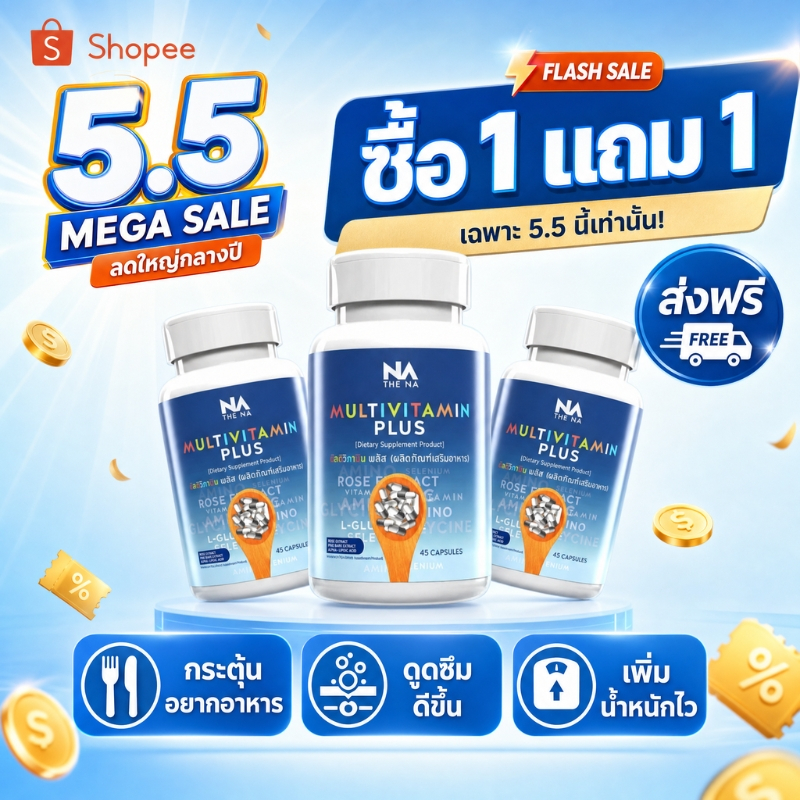โปรโมชัน 5.5 ลด 50% The NA Multivitamin Plus วิตามินเพิ่มน้ำหนัก ดูดซึมดี เพิ่มอยากอาหาร บำรุงครบ เหมาะคนผอมเรื้อรัง