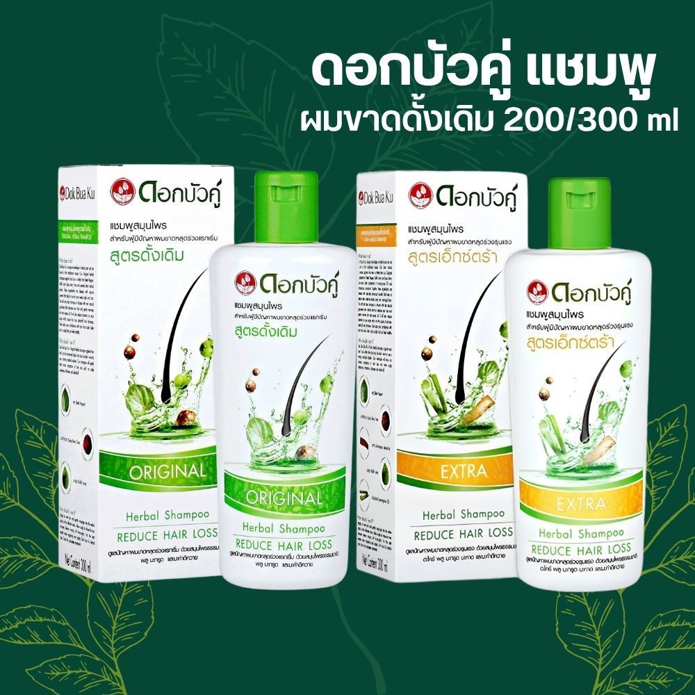 DOK BUA KU herbal shampoo for hair loss ดอกบัวคู่ แชมพู ผมขาดหลุดร่วง สูตรดั้งเดิม /สูตรเอ็กซ์ตร้า 200/300ml.
