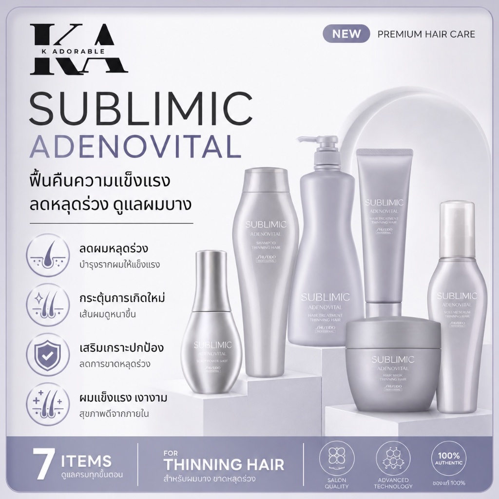 [ของแท้ 100%] Shiseido Sublimic Adenovital อะเดโนไวทัล แชมพู/ทรีทเม้นท์ สำหรับแก้ปัญหาผมร่วง