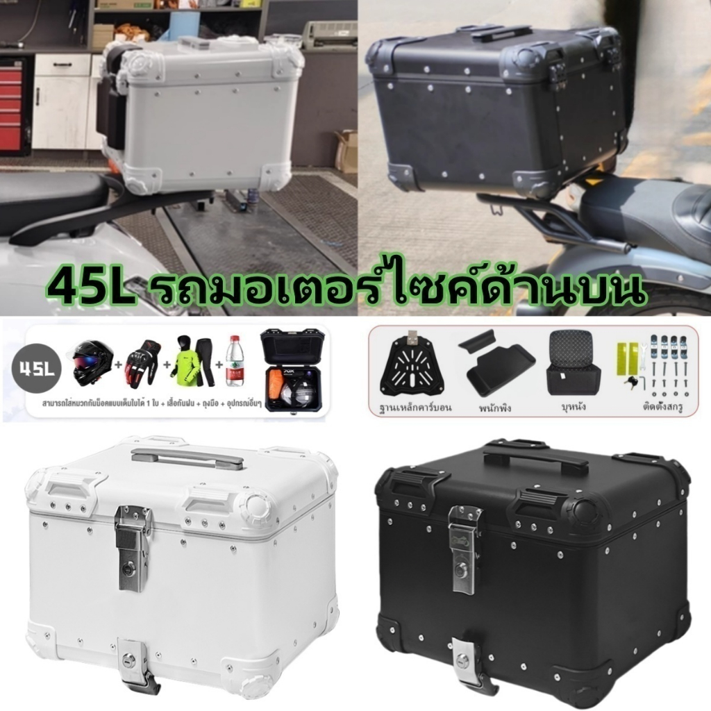 รถจักรยานยนต์เคสด้านบนสุด, ลำตัวอลูมิเนียม 45L, กระเป๋ากล่องหางพร้อมระบบล็อคป้องกันการขโมย, กันน้ำ, กันสนิมและกันฝุ่น