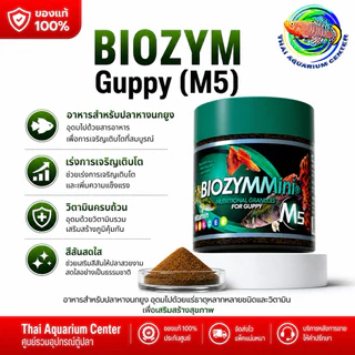 BIOZYMMini อาหารปลาคุณภาพสูง (ครบสูตร M1–M9) อาหารปลาพรีเมียม สูตรเฉพาะสำหรับปลาสวยงาม เสริมโปรตีน + วิตามินครบ