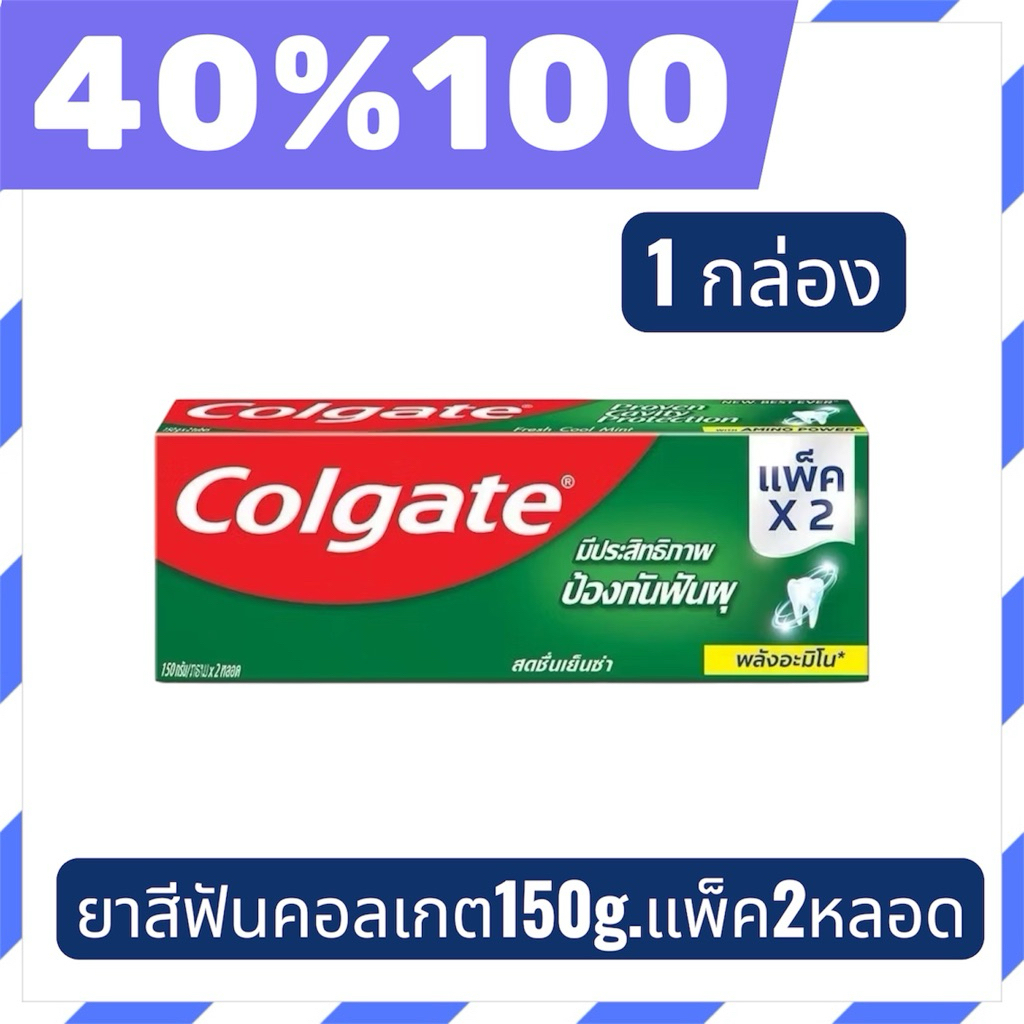 🟣LIVE 40%100🟣คอลเกต สดชื่นเย็นซ่า ขนาด 150 กรัม แพ็คคู่1กล่อง หมดอายุ 07.2026