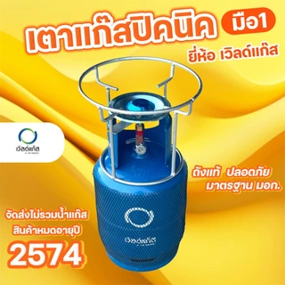เตาแก๊สปิคนิค ยี่ห้อ เวิลด์แก๊ส ถังใหม่ มือ1 หมดอาุย 2574 จัดส่งไม่รวมน้ำแก๊ส