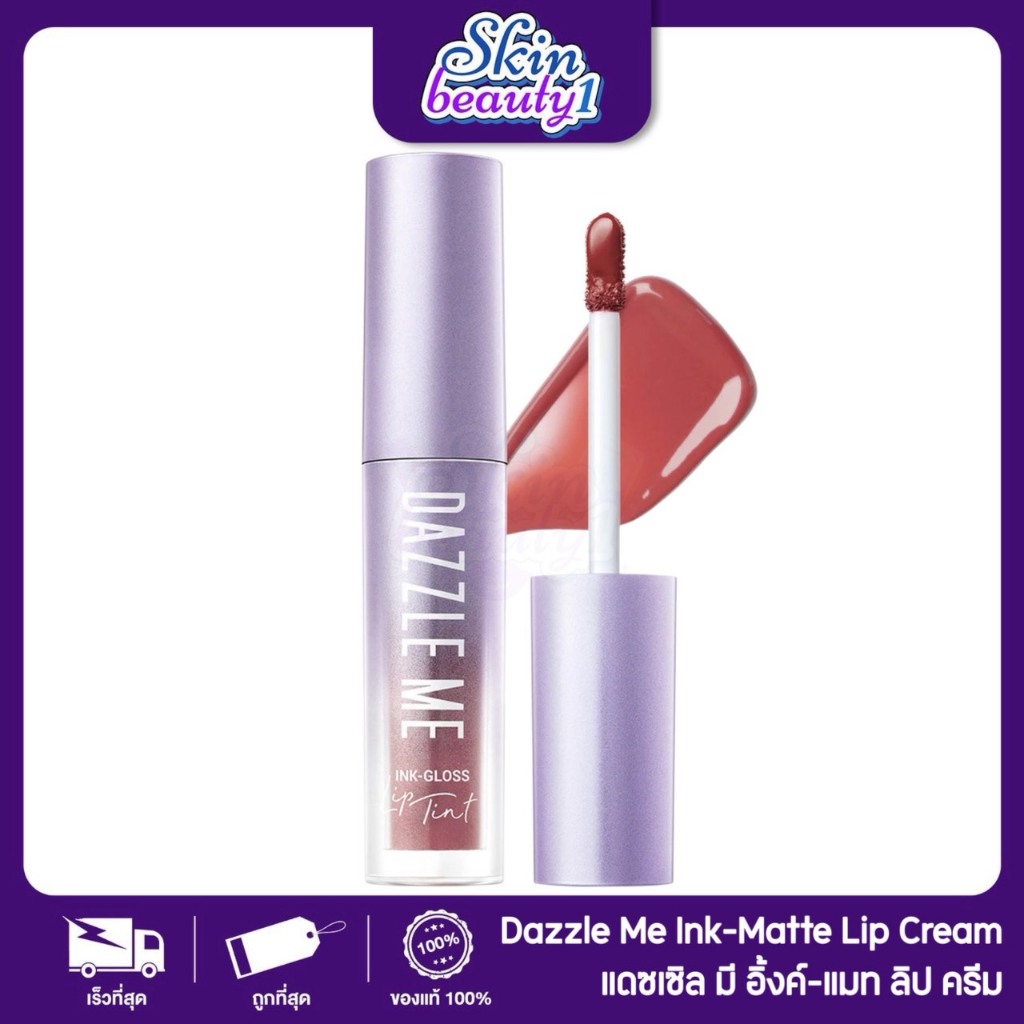 ((ML15 - 5 เฉดสี)) ลิปกลอสทินท์ ปากฉ่ำวาว แดซเซิล มี ติดทน จูบไม่หลุด กันน้ำ DAZZLE ME Ink-Gloss Lip Tint ปริมาณ 2.5 g.
