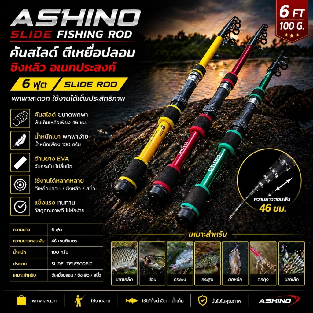 [ ของแท้ ] คันสไลด์ Ashino ตีเหยื่อปลอม ชิงหลิว ยาว 6 ฟุต เหมาะกับงานสปิ๋ว ช่อน กระพง กระสูบ ตกหมึก Spinning