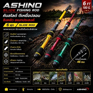 [ ของแท้ ] คันสไลด์ Ashino ตีเหยื่อปลอม ชิงหลิว ยาว 6 ฟุต เหมาะกับงานสปิ๋ว ช่อน กระพง กระสูบ ตกหมึก Spinning
