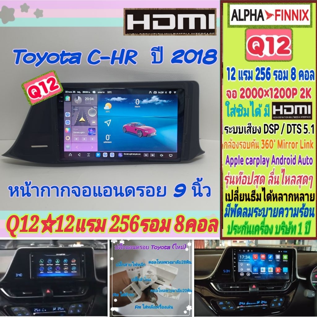 ตรงรุ่น โตโยต้า Toyota CHR C-hr📌 Q12 Alpha Finnix 12แรม 256รอม 8คอล Ver.15 ซิม 2K DSP/DTS HDMi 360° 