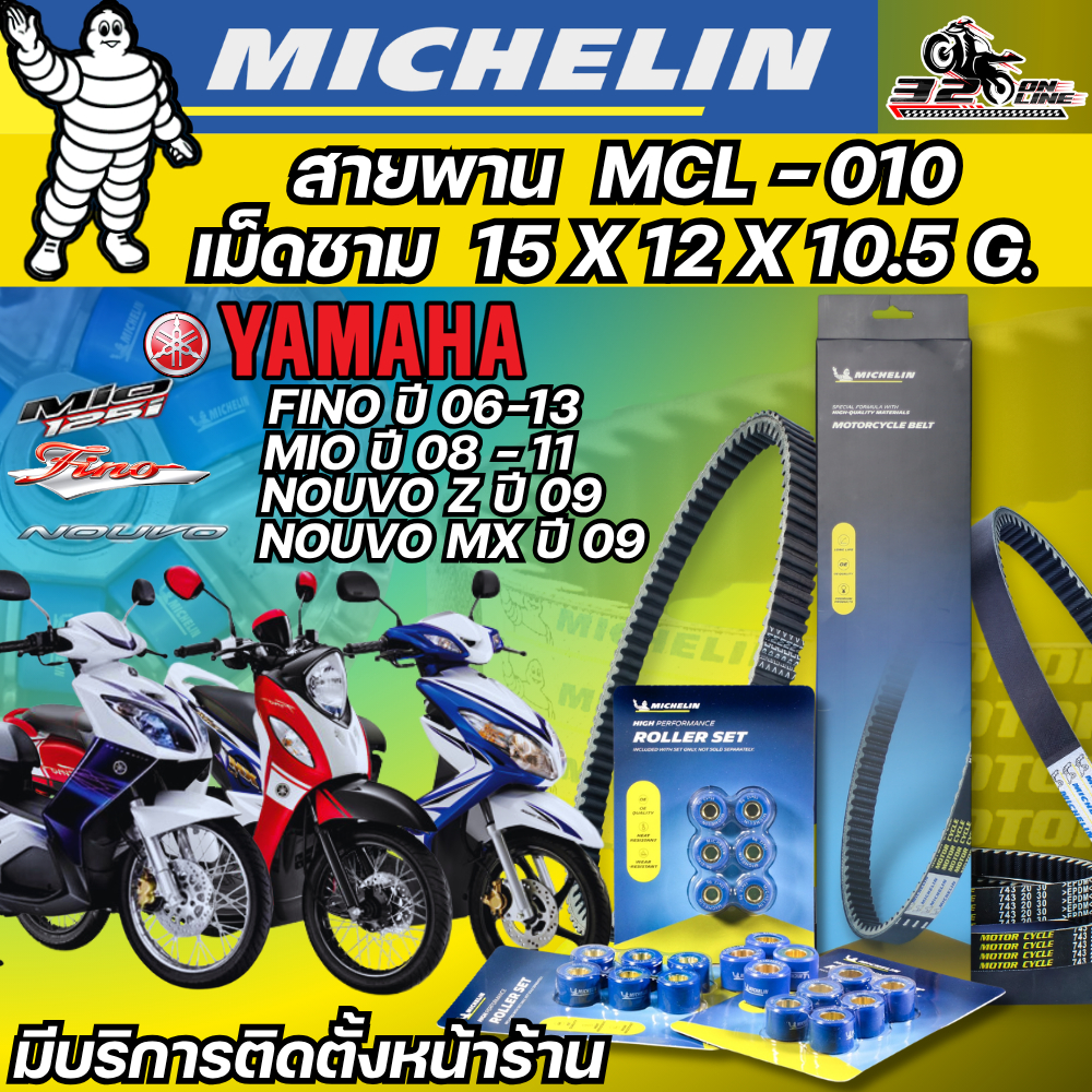 ส่งด่วนในวัน !! สายพาน / เม็ดชาม MICHELIN YAMAHA FINO ปี 03-13 /NOUVO Z/MX /MIO ปี 08-11 รหัส MCL-010ของแท้ 320sp.online