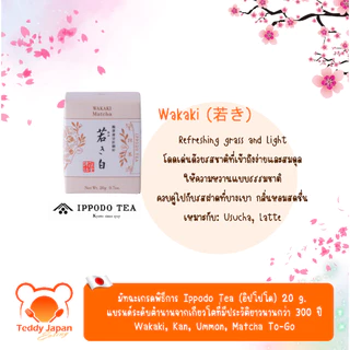 พร้อมส่ง !! ล็อตใหม่ มัทฉะเกรดพิธีการ Ippodo ของแท้จากญี่ปุ่น Wakaki, Kan, Ummon, To-go