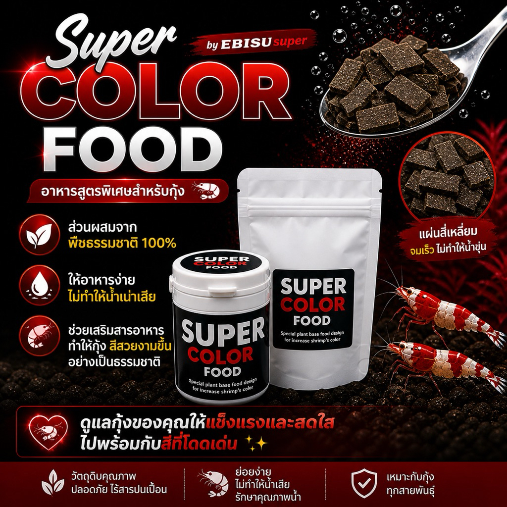 Ebisusupercolorfoodอาหารกุ้งแคระ