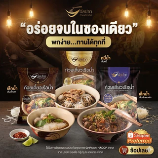 Torpak Noodle ต่อปาก ก๋วยเตี๋ยวเรือกึ่งสำเร็จรูป พัทยา แบบน้ำ แบบแห้ง รสเข้มข้น อร่อยเหมือนร้าน 20 ห่อ