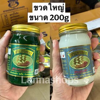 น้ำมันนวด หม่องสำเภาทอง 200G* [ สูตรดั่งเดิม - สเลดพังพอน ]