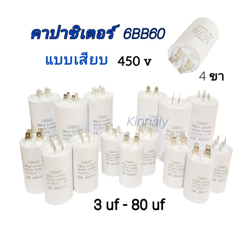 คาปาซิเตอร์ 6BB60 แบบขั้วเสียบ 450v สำหรับปั๊มน้ำ แคปรันมอเตอร์ 4ขา ตัวเลือก 3uf - 80 uf ส่งจากไทย