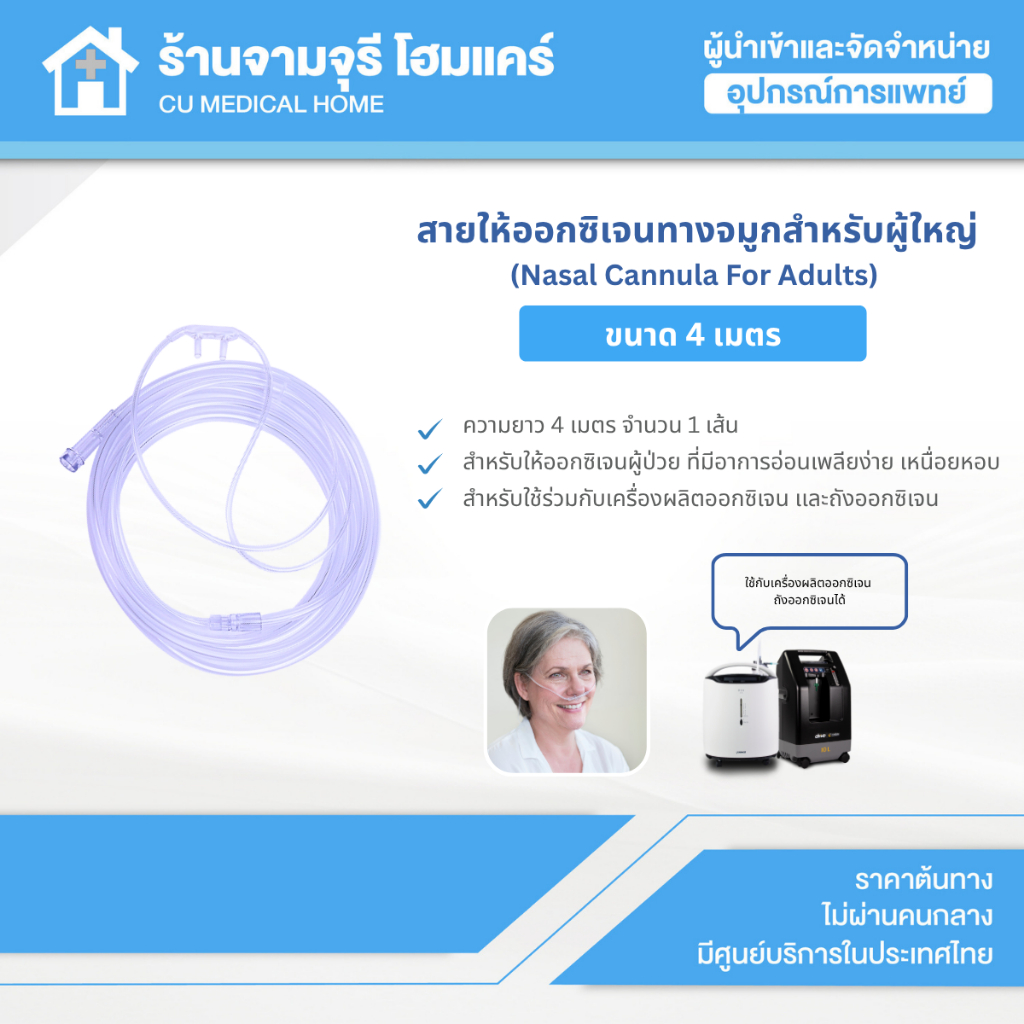 【จำนวน 1 เส้น】สายแคนนูล่า Nasal Cannula  ความยาว 4 เมตร จำนวน 1 เส้น (สำหรับผู้ใหญ่)