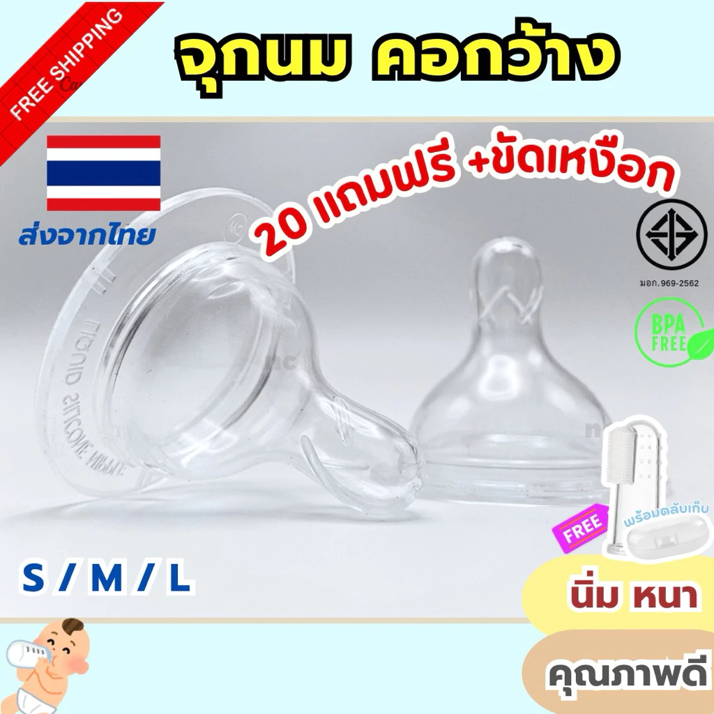 20ชิ้นฟรี ขัดเหงือก!! คุ้มมาก จุกนมคอกว้าง เสมือนนมแม่ นิ่ม ต้มลวกนึ่งได้ 110 องศา ปลอดภัย จุกนมเด็ก จุกกว้าง BPA Free