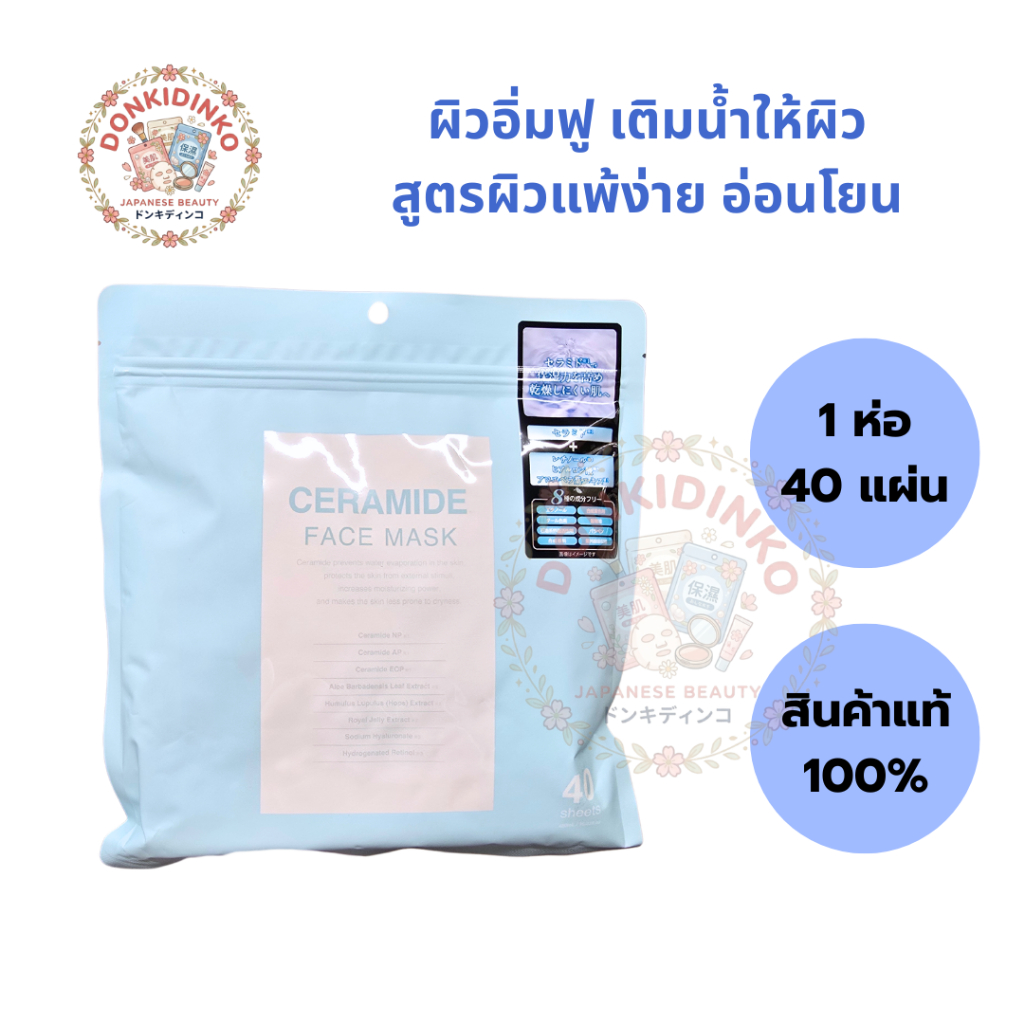 🎌 พร้อมส่ง มาส์กหน้า CERAMIDE 40 แผ่น มาส์กหน้า  ญี่ปุ่น FACE MASK donki ดองกิ สินค้าแท้ 100%