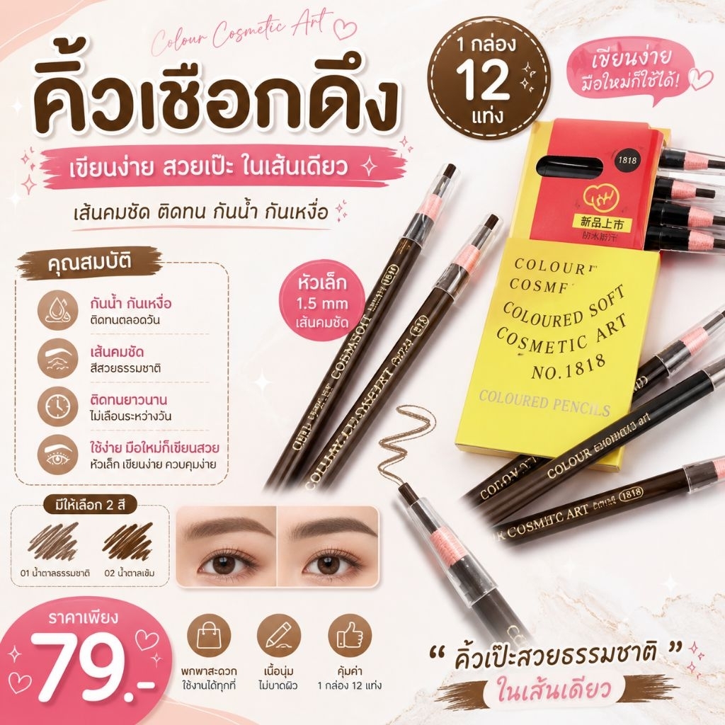 คิ้วเชือกดึงไม่ต้องเหลา ( ยกกล่อง )1โหล12แท่ง