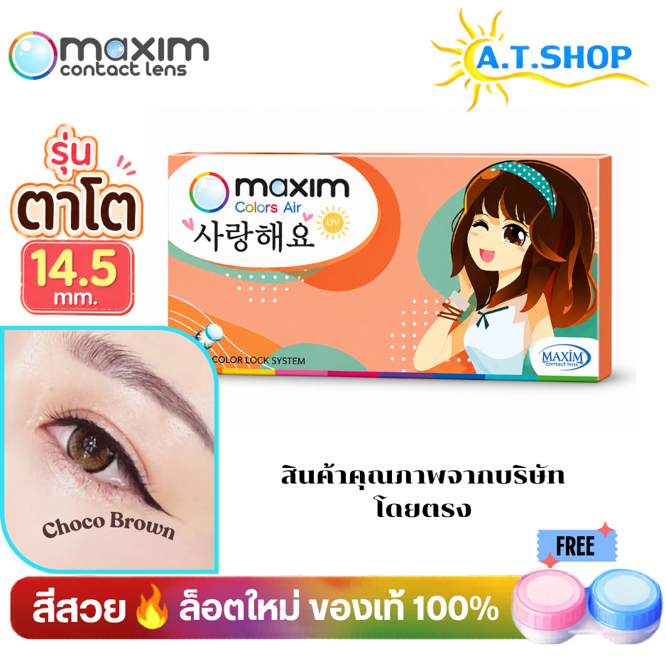 คอนแทคเลนส์ Maxim Colors Air (Orange Box) กล่องส้ม รุ่น Bigger Eye ตาโต สวยเป็นธรรมชาติ (รายเดือน/1 คู่)