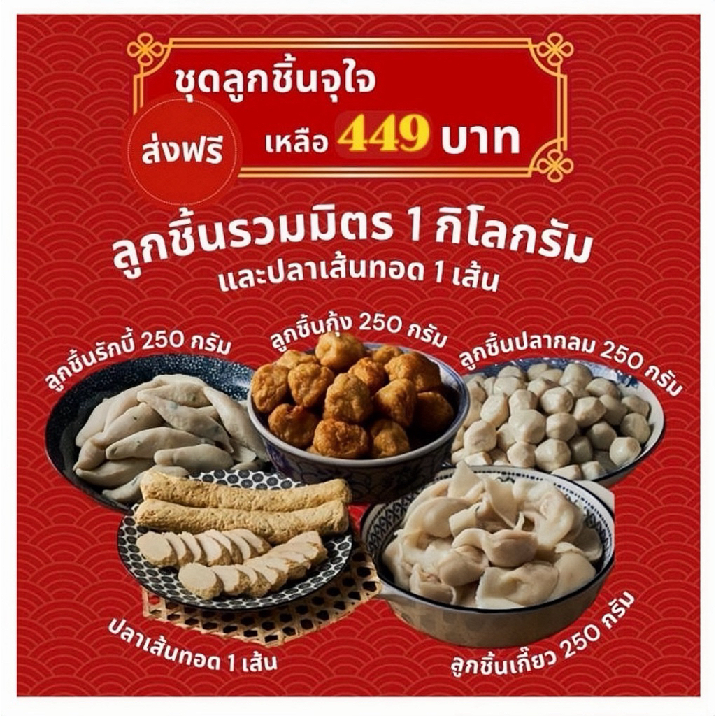 ชุดลูกชิ้นจุใจ!! (เช็ตลองทาน)>> ส่งฟรี ส่งตรงจากโรงงานจึงโภชนา