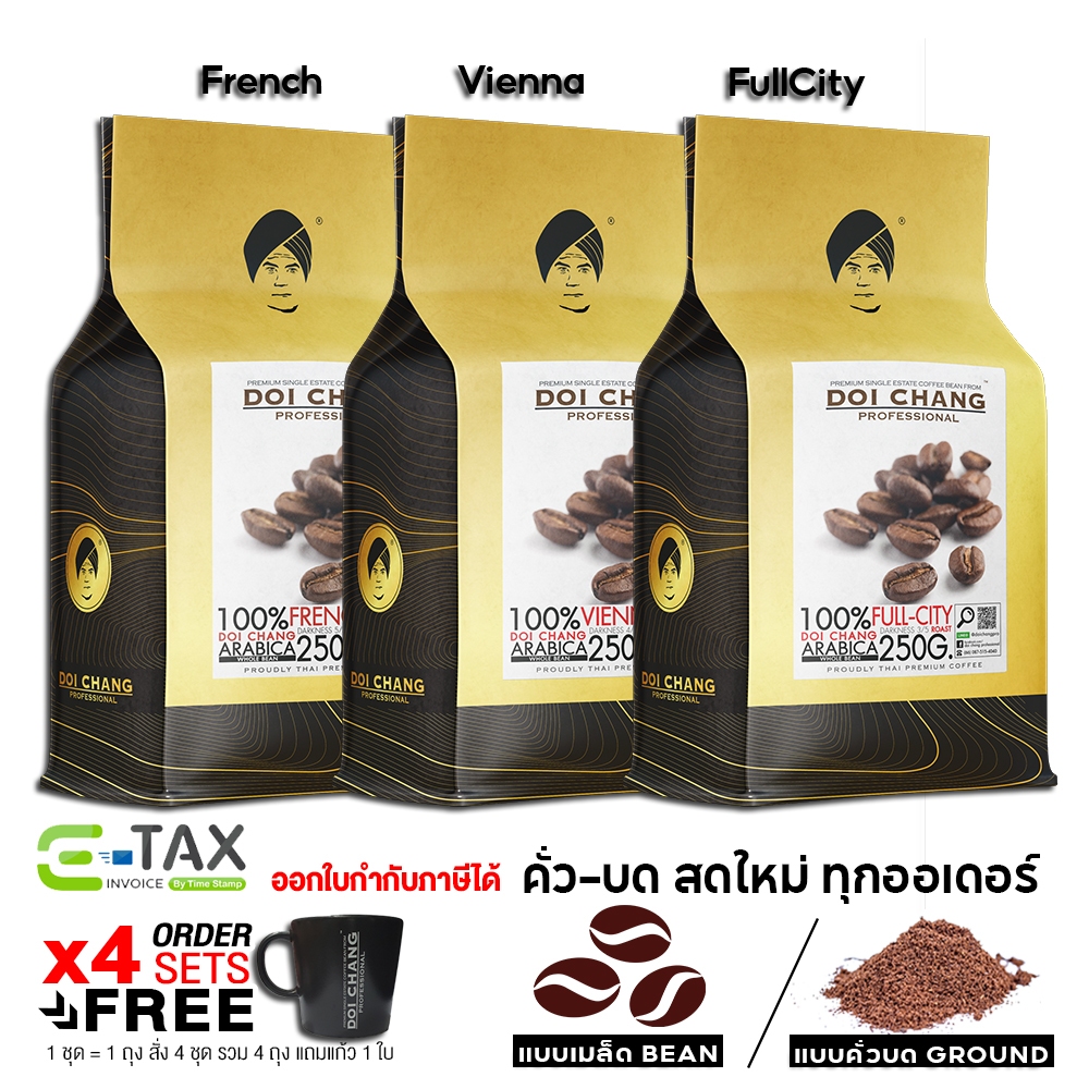 เมล็ดกาแฟดอยช้าง คั่วเข้ม/กลาง/อ่อน 250 ก. 1 ถุง French/Vienna/FullCity เมล็ด/บด Doi Chang Professio