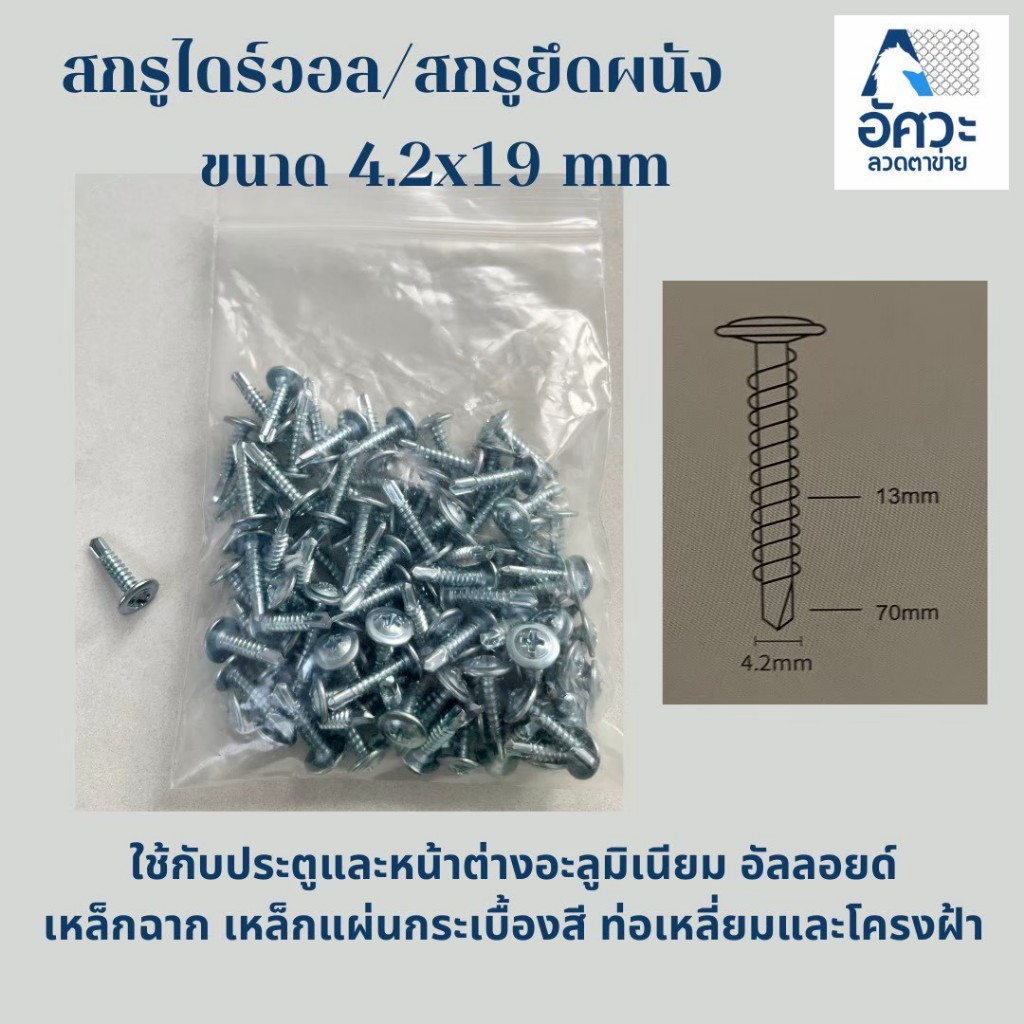 ASV สกรูปลายสว่านหัวเวเฟอร์ (เกลียวหุน) ขนาด 4.2 x 1.9 mm แข็งแรง ทนทาน
