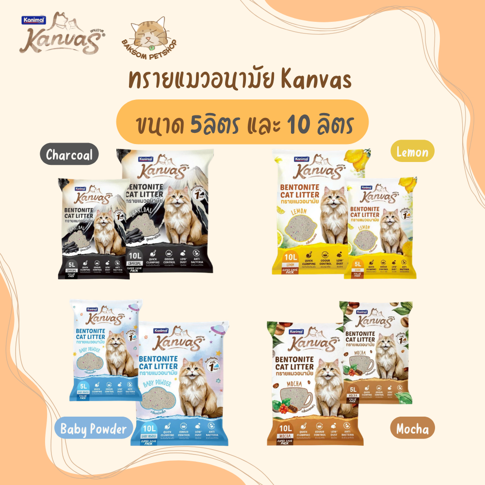 Kanimal Kanvas Bentonite Cat Litter ทรายแมวเบนโทไนท์ 5 ลิตร 10 ลิตร กลิ่นหอม จับตัวไว
