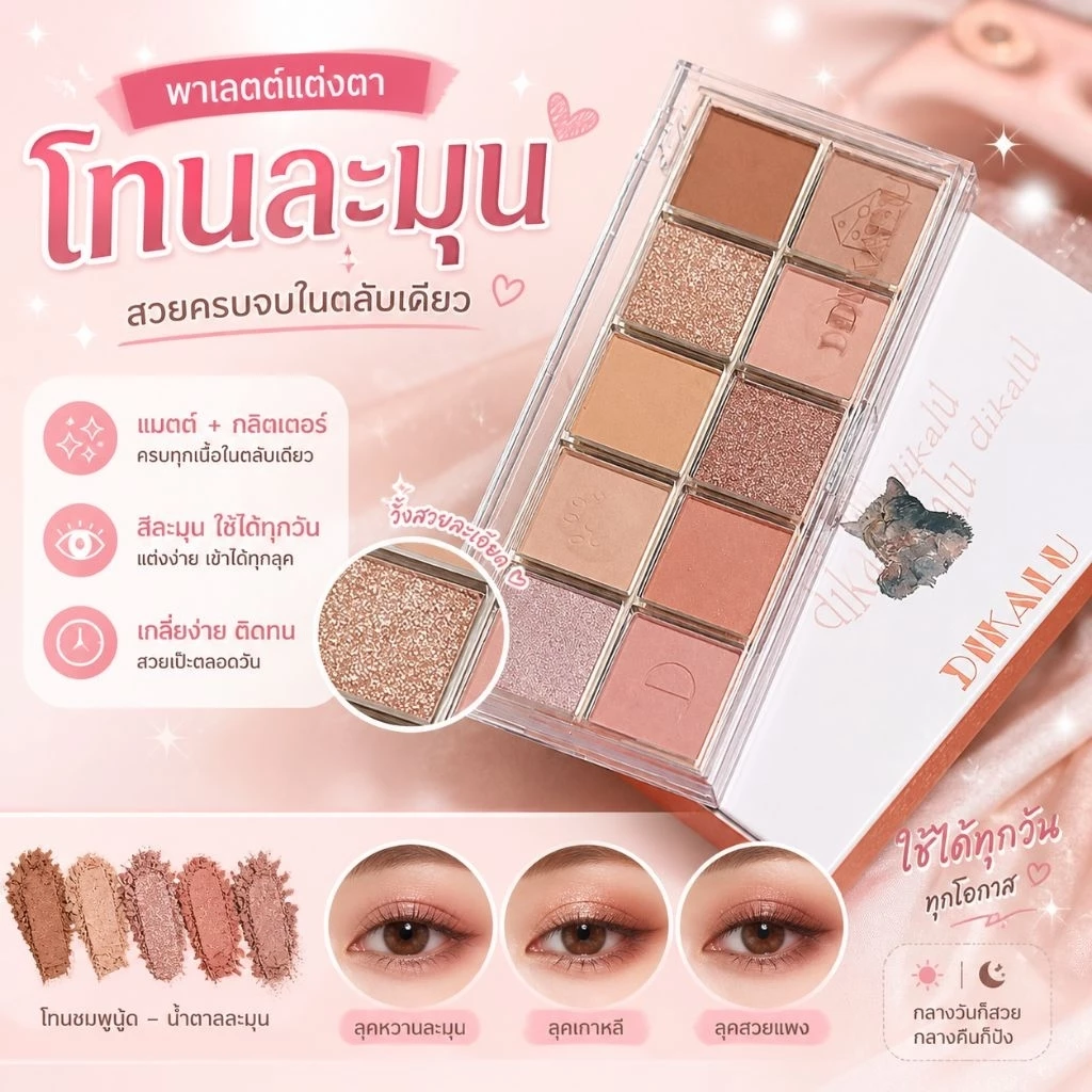 อายแชโดว์DIKALU (สาวๆปรุงจืดห้ามพลาด)10ช่อง 10โทนสี สีสวยติดทน