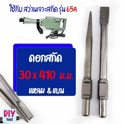ดอกสกัด แย๊ก แบน แหลม 30 มม. ยาว 400-410 มม.ใช้ สว่านสกัด รุ่น 65A ทะลวง สกัด เจาะ ยางมะตอย ปูน คอนกรีต