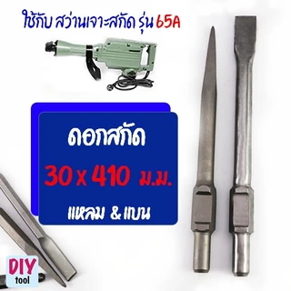 ดอกสกัด แย๊ก แบน แหลม 30 มม. ยาว 400-410 มม.ใช้ สว่านสกัด รุ่น 65A ทะลวง สกัด เจาะ ยางมะตอย ปูน คอนกรีต