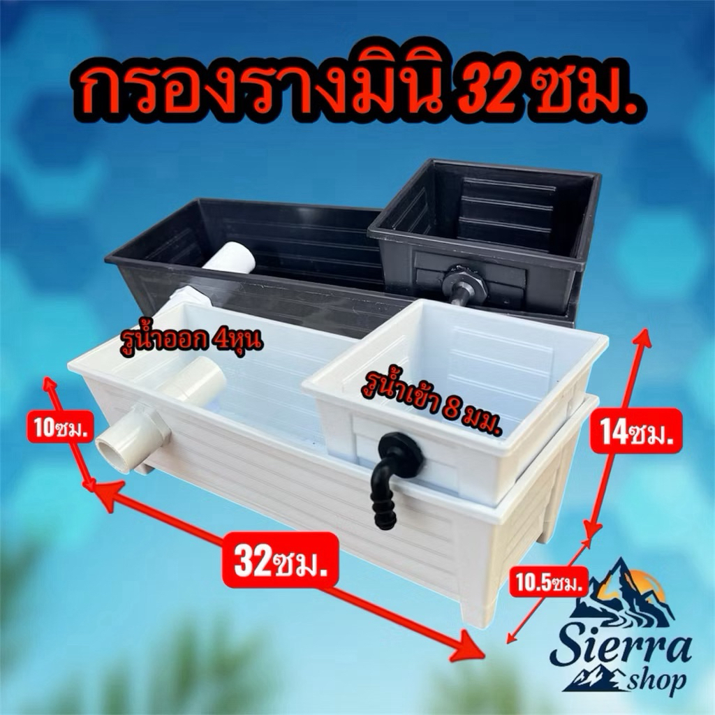 กรองรางสั้นมินิ ขนาด32x10.5x14ซม กรองบนอ่างเลี้ยงปลา ระบบกรองกายภาพและชีวภาพ ช่วยทำให้น้ำใสดีต่อสุขภาพปลา