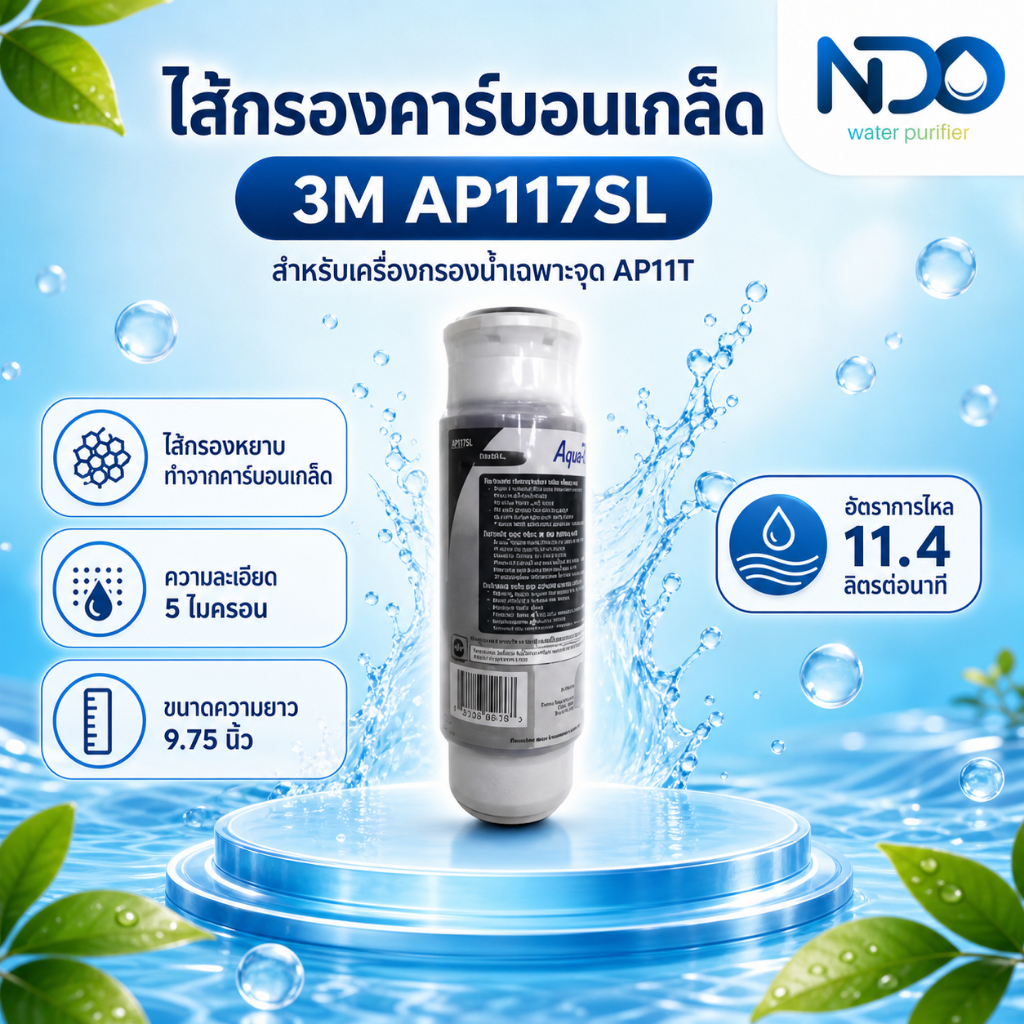 3M AP117SL ไส้กรองคาร์บอนเกล็ด สำหรับเครื่องกรองน้ำเฉพาะจุด AP11T