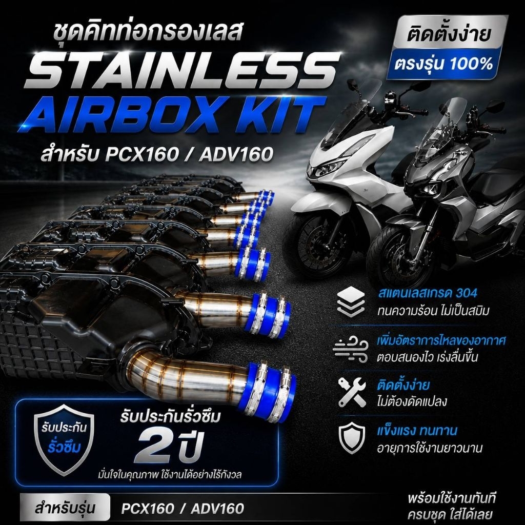 ชุดคิทท่อกรองเลสPCX160 ADV160 2021-2025