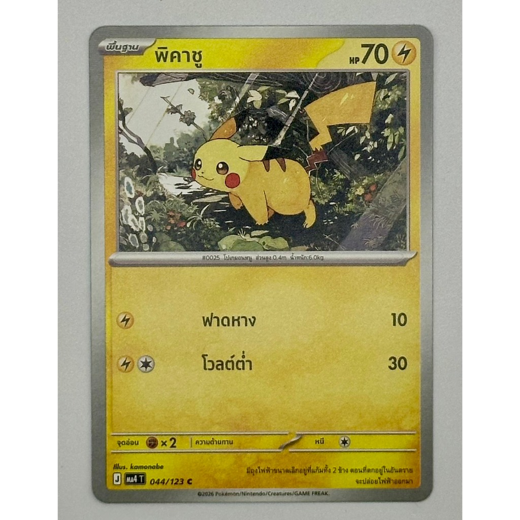 พิคาชู (Pikachu) รหัส 044/123 ระดับความหายาก C Pokemon TH
