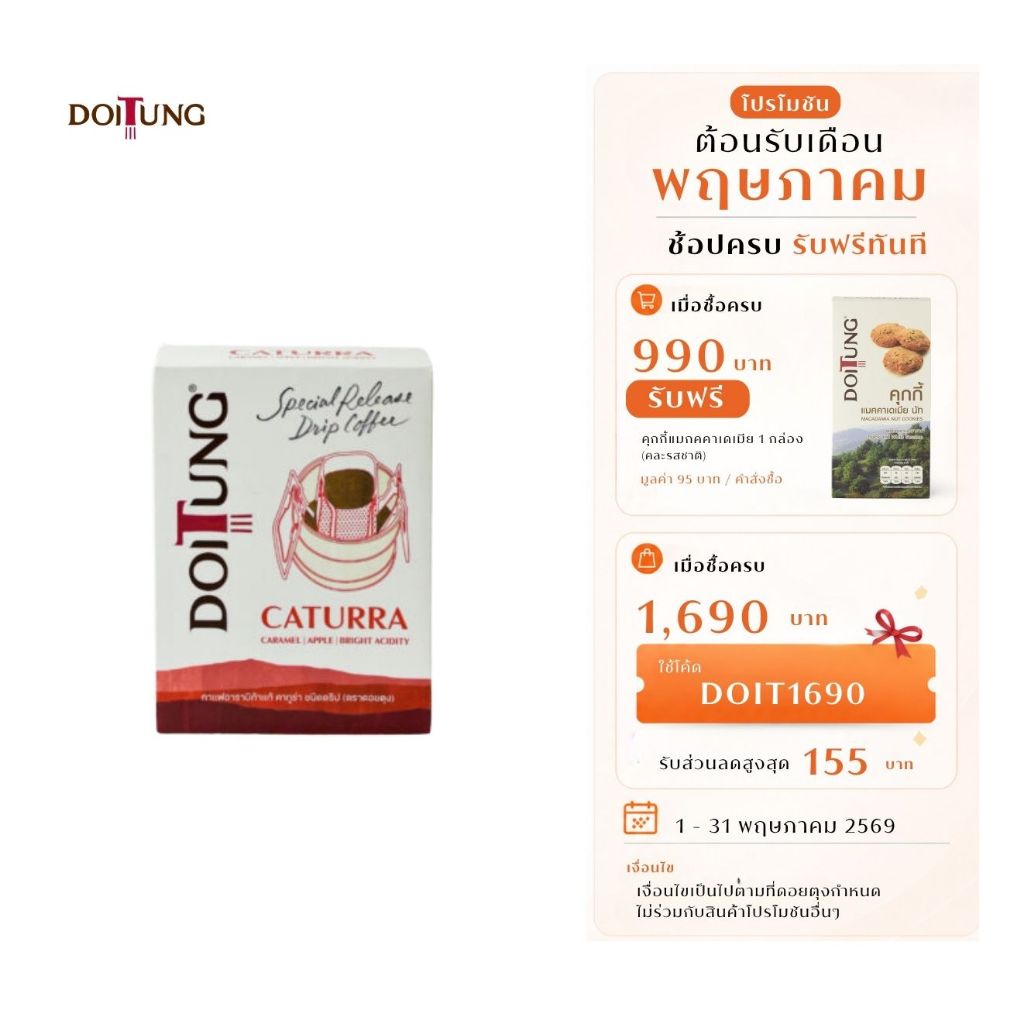 DoiTung กาแฟอาราบิก้าแท้ คาทูร่า ชนิดดริป (ตราดอยตุง)