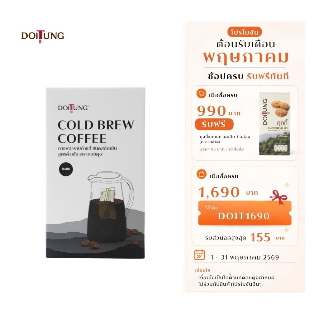 DoiTung กาแฟอาราบิก้าแท้ ชนิดสกัดเย็น สูตรคั่วเข้ม (ตราดอยตุง)