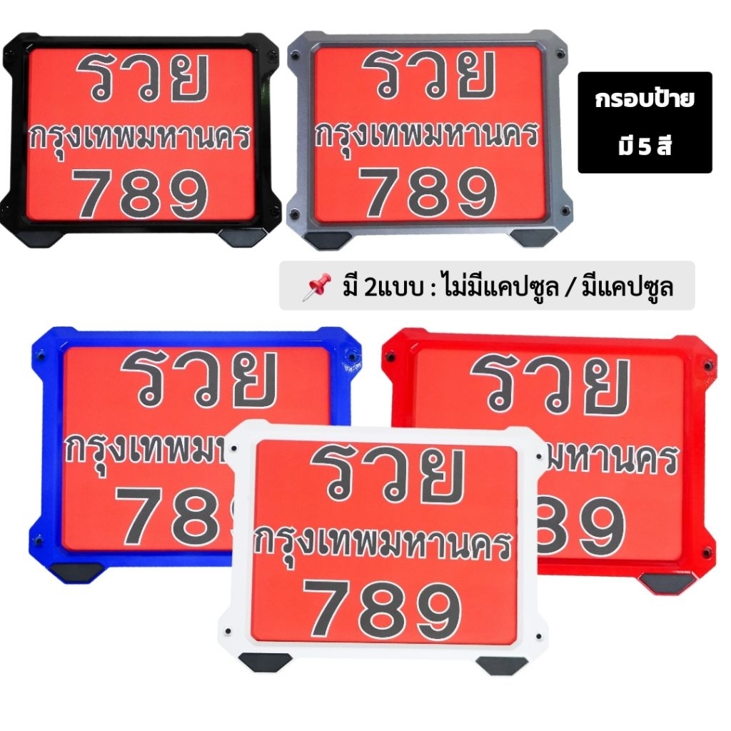 กรอบป้ายทะเบียนรถมอเตอร์ไซค์ ZIXZAX กรอบป้ายมี5สี เลือกได้ว่ารับแคปซูลหรือไม่รับแคปซูล (9911C & 9912