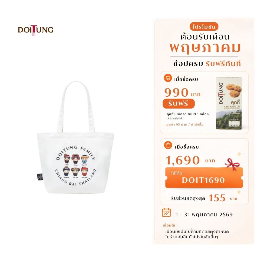DoiTung กระเป๋าผ้า Doitung Family White L
