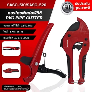 MASARU กรรไกรตัดท่อพีวีซี 32-42มม รุ่น SASC-510/ SASC-520 ใบมีด SK5 คม ทน ช่วยล็อคท่อ และตัดได้อย่างแม่นยำ