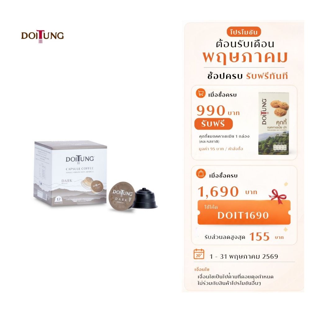 DoiTung กาแฟอาราบิก้าแท้ ชนิดบรรจุแคปซูลขนาดใหญ่ คั่วเข้ม (ตราดอยตุง)