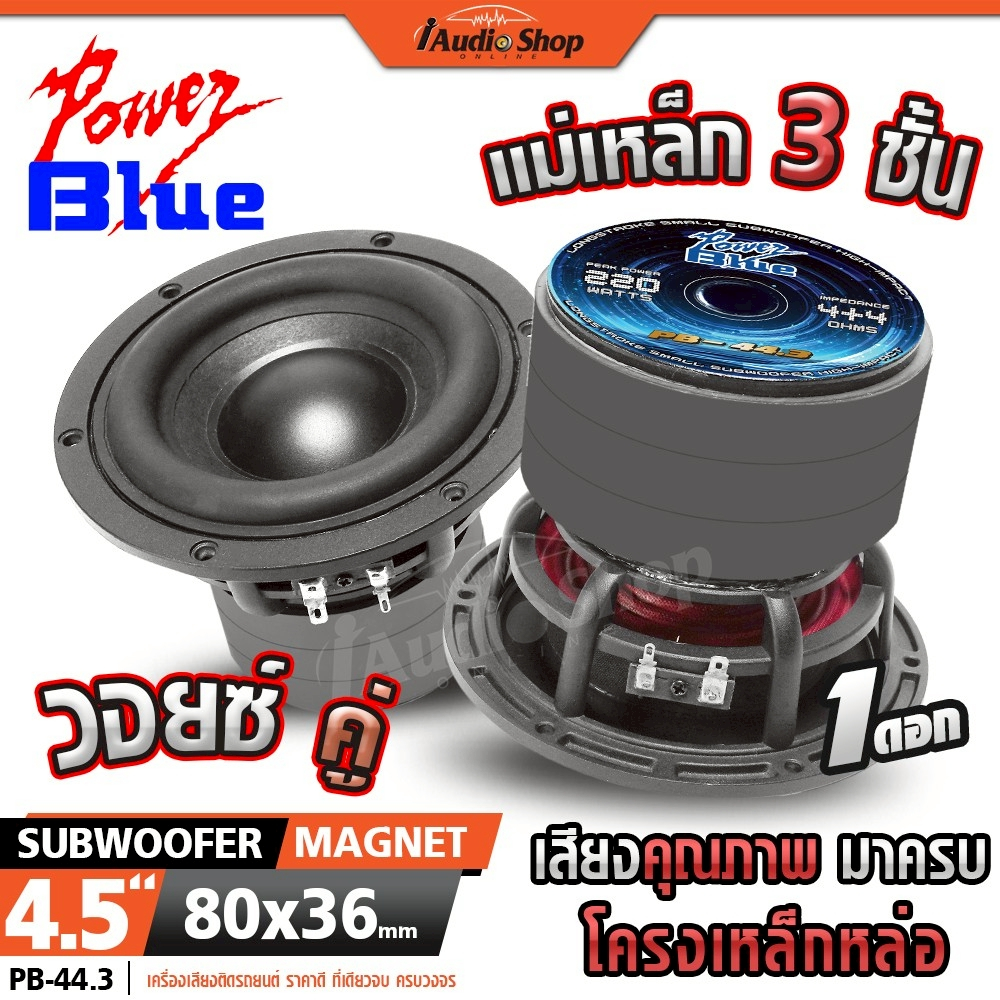 ซับวูฟเฟอร์ ดอกซับ ซับเบส 4.5นิ้ว โครงหล่อ แม่เหล็ก3ชั้น HK 4Ω+4Ω ลำโพงซับ ลำโพงDIY 44.3 iaudioshop
