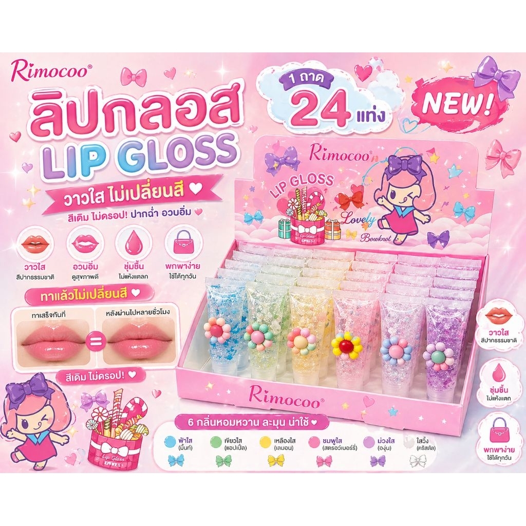 โล๊ะล้างสต็อก ลิปกลอส 1ถาด 24แท่ง (คละแบบที่เหลือ)