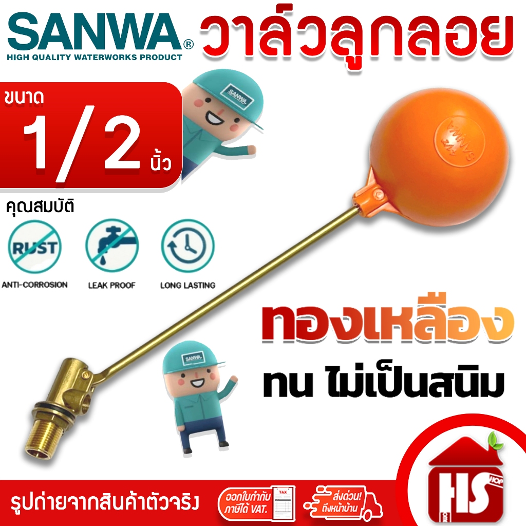SANWA วาล์วลูกลอย ลูกลอย ลูกลอยแท้งค์น้ำ ทองเหลือง สีส้ม รุ่น FV-15 FV15 ขนาด 1/2'' (4 หุน)