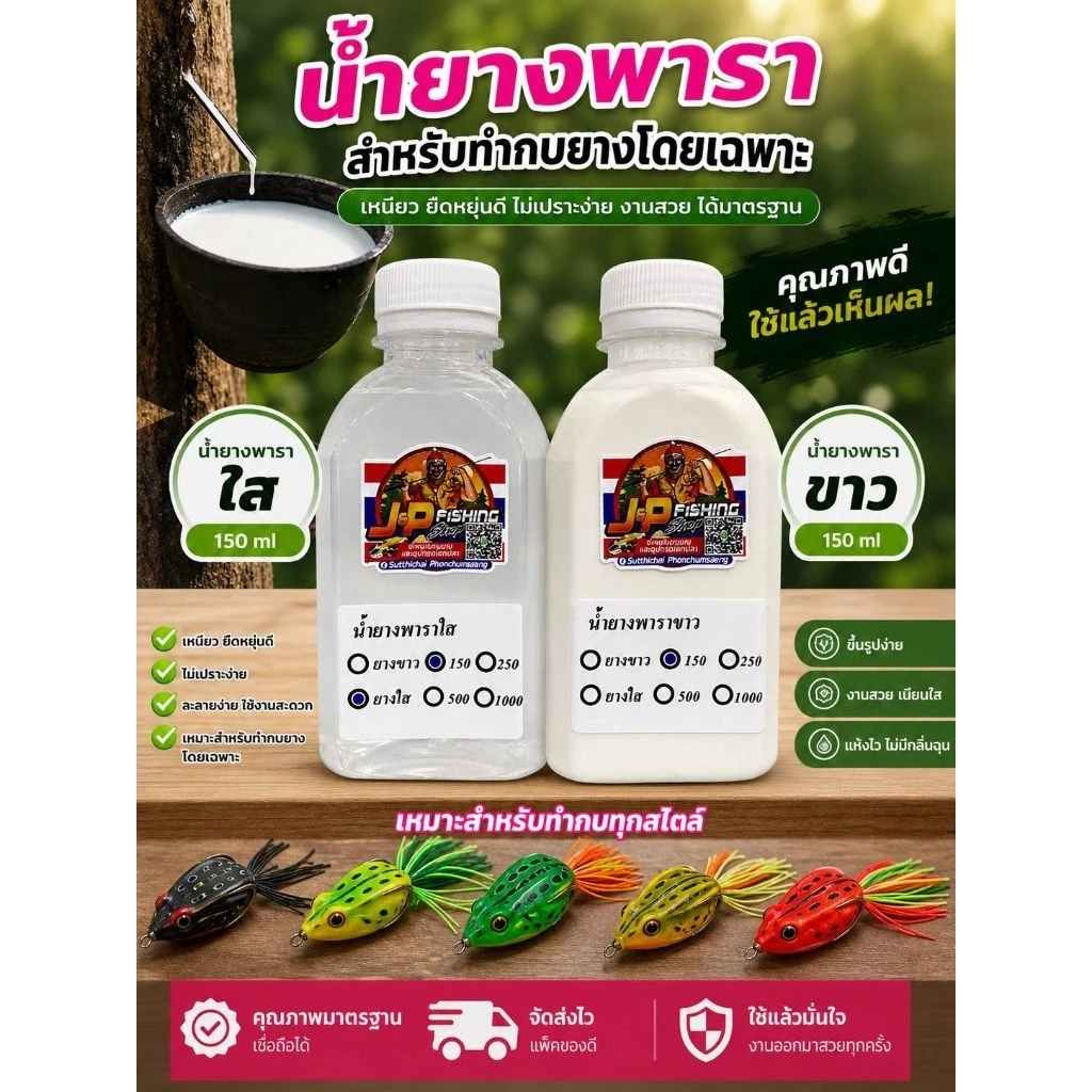 น้ำยางพารา สำหรับทำกบยาง/น้ำยางสูตรเข้มข้นยืดหยุ่นสูง เหนียว ไม่ขาดง่าย มีทั้งยางขาว/ยางใส ขนาด 150 ml