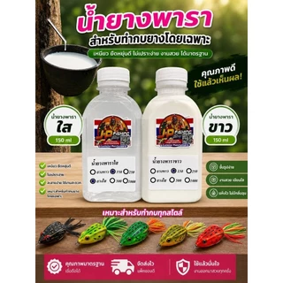 น้ำยางพารา สำหรับทำกบยาง/น้ำยางสูตรเข้มข้นยืดหยุ่นสูง เหนียว ไม่ขาดง่าย มีทั้งยางขาว/ยางใส ขนาด 150 ml