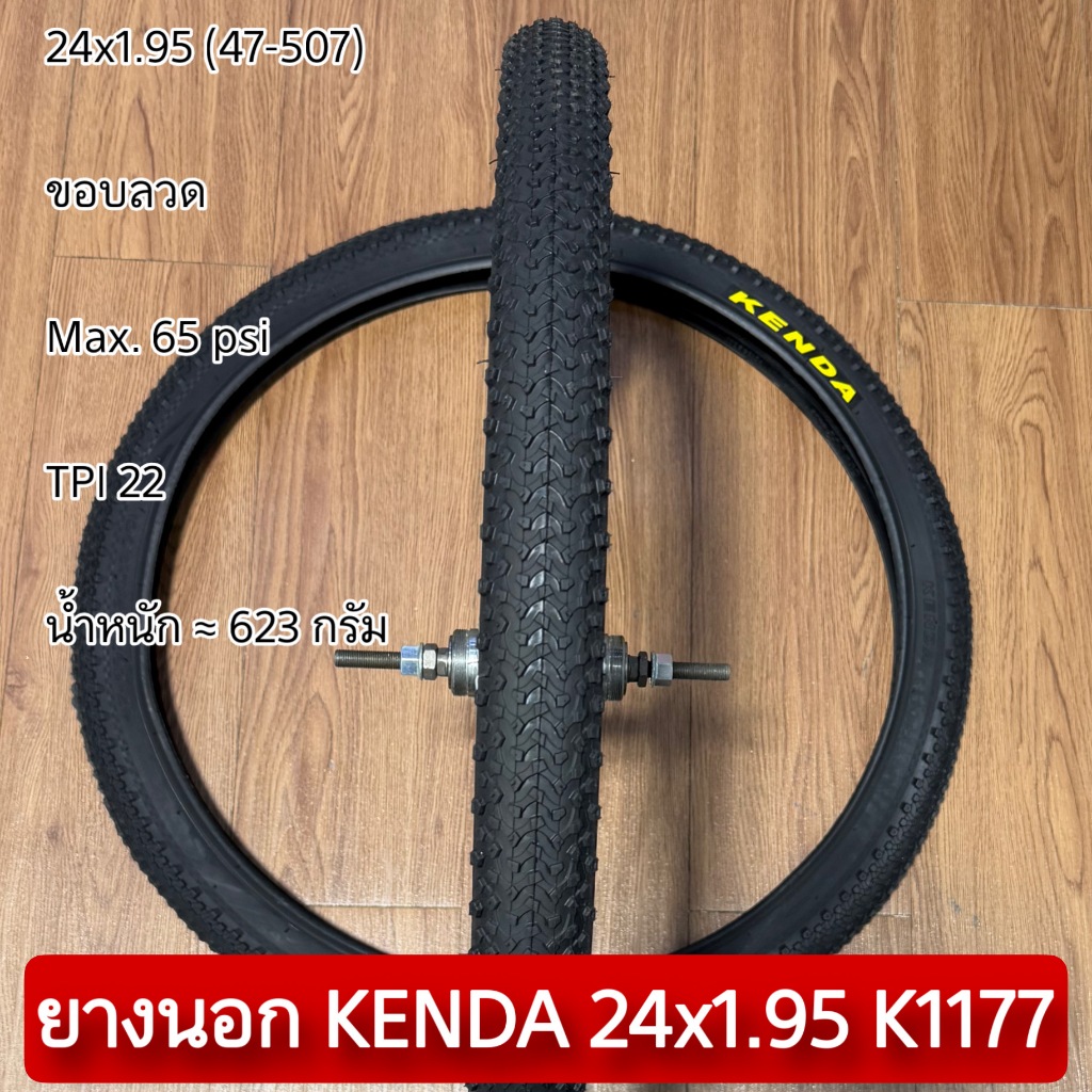 ยางนอก KENDA 24x1.95 K1177