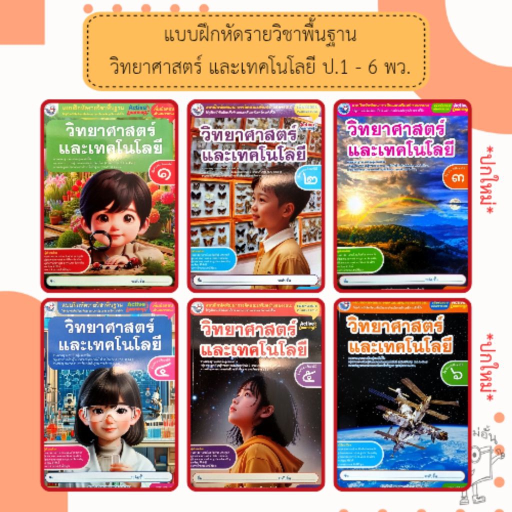 พว. แบบฝึกหัดรายวิชาพื้นฐาน วิทยาศาสตร์และเทคโนโลยี ป. 1-6 /พัฒนาวิชาการ