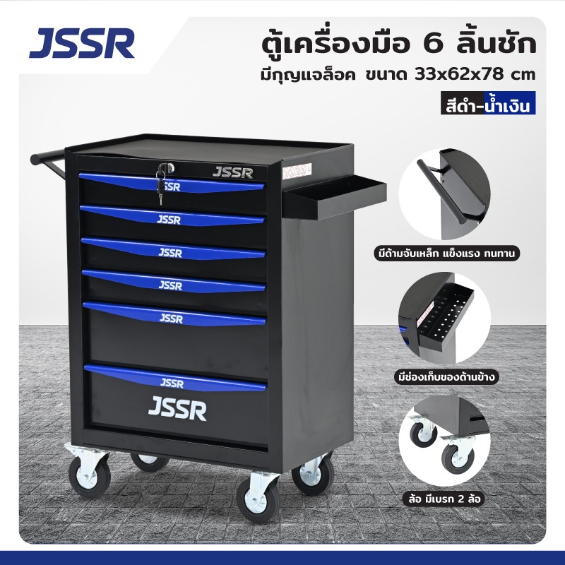 JSSR ตู้เครื่องมือ 6 ลิ้นชัก มีกุญแจล็อค 33x62x78 cm สีดำ-น้ำเงิน TT-216BKB
