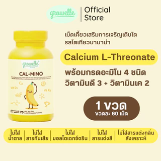 ● 1 กระปุก Cal-mino วิตามินเด็ก แคลเซียมเสริมสูง เสริมกระดูก เสริมการเติบโต ด้วย Calcium l-threonate D3 K2