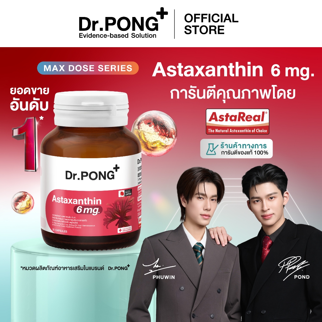 [ช้อปครบ รับฟรี] Dr.PONG Astaxanthin 6 mg AstaREAL ชะลอริ้วรอย ลดจุดด่างดำ ดอกเตอร์พงศ์ เนเชอรัล แอสตาแซนธิน 6 มก
